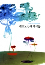 체르노빌의 아이들 (청소년 소설)